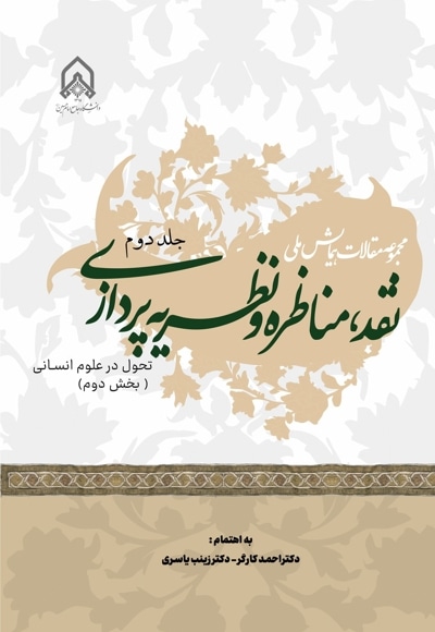 مجموعه مقالات همایش ملی نقد، مناظره و نظریه پردازی (جلد دوم)